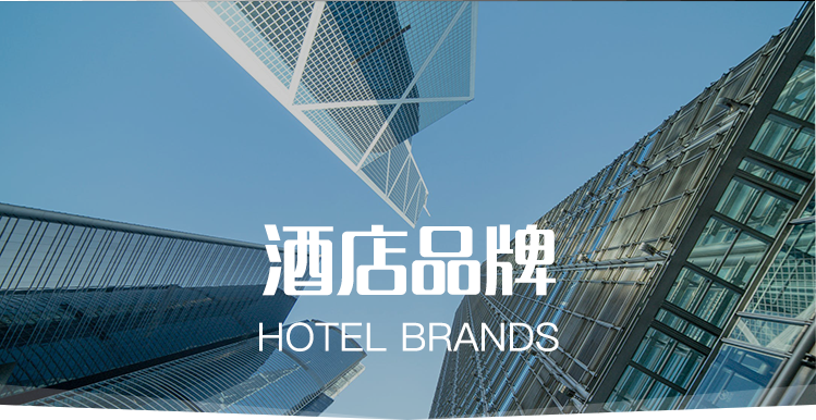 酒店品牌